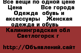 Все вещи по одной цене › Цена ­ 500 - Все города Одежда, обувь и аксессуары » Женская одежда и обувь   . Калининградская обл.,Светлогорск г.